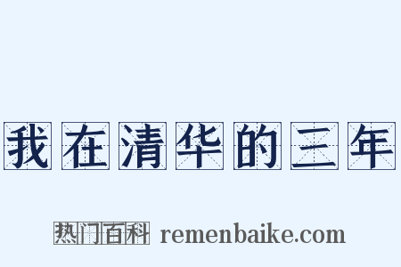 我在清华的三年是什么意思的图片